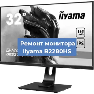Замена ламп подсветки на мониторе Iiyama B2280HS в Воронеже